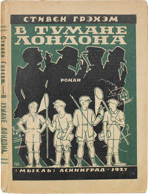 Грэхем С. В тумане Лондона. Роман / Пер. с англ. Николая Чуковского. Л.: Мысль, 1927.